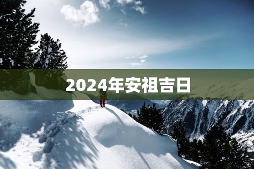 2025年安祖吉日