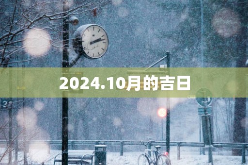 2025.10月的吉日