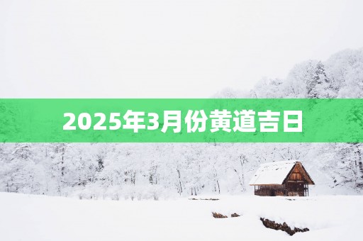 2025年3月份黄道吉日