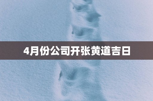 4月份公司开张黄道吉日