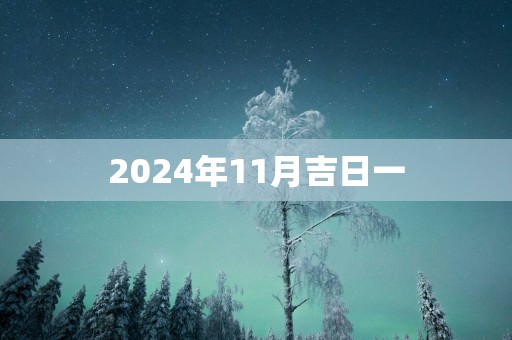 2025年11月吉日一