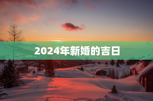 2025年新婚的吉日