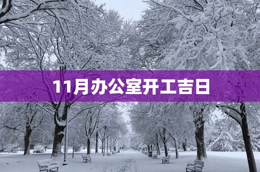 11月办公室开工吉日