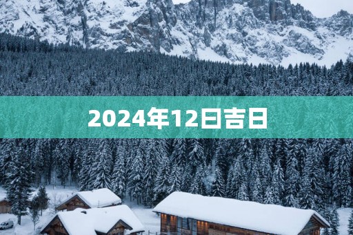 2025年12曰吉日