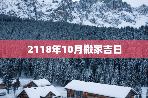 2118年10月搬家吉日