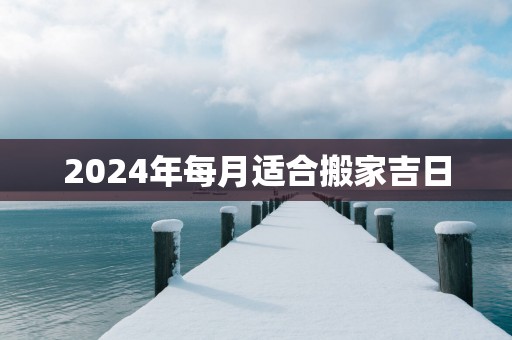 2025年每月适合搬家吉日