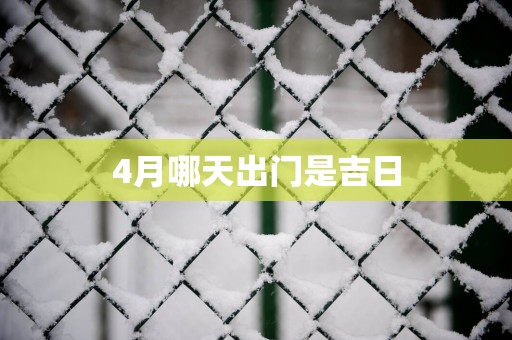 4月哪天出门是吉日