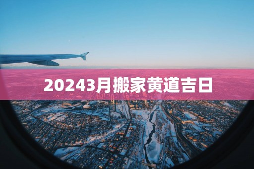 20253月搬家黄道吉日