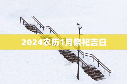 2025农历1月祭祀吉日