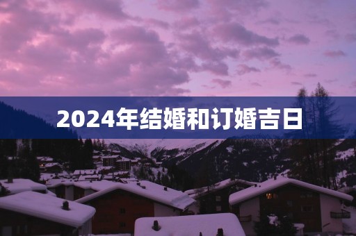2025年结婚和订婚吉日