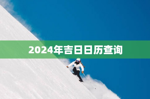 2025年吉日日历查询