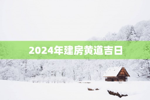 2025年建房黄道吉日