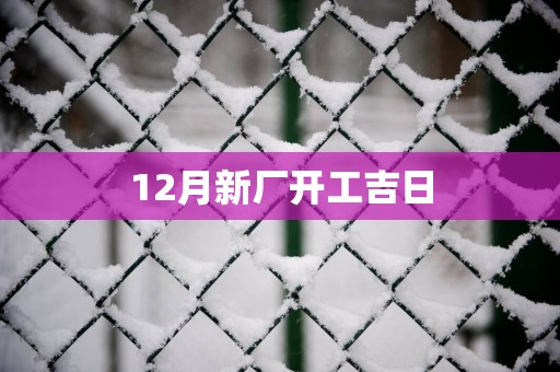 12月新厂开工吉日