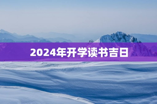 2025年开学读书吉日