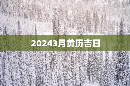 20253月黄历吉日