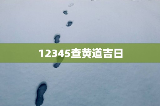 12345查黄道吉日