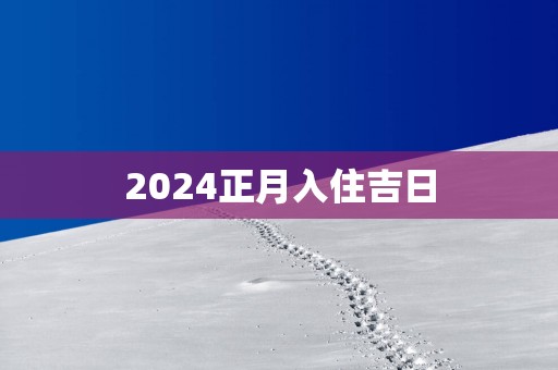 2025正月入住吉日