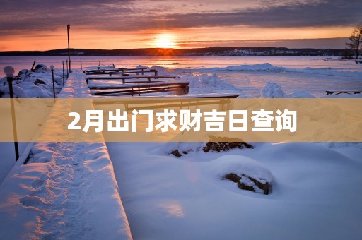 2月出门求财吉日查询