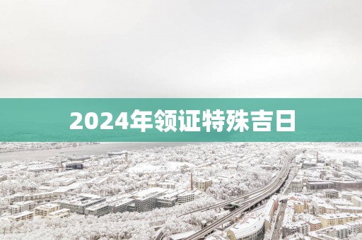 2025年领证特殊吉日