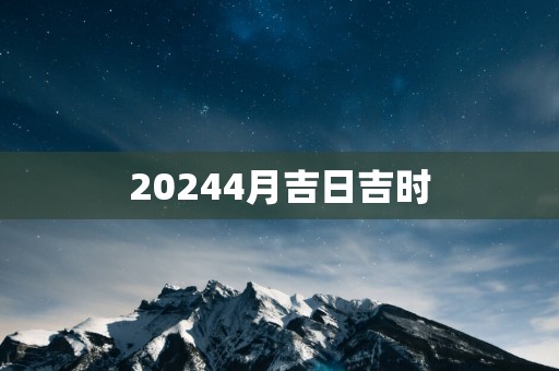 20254月吉日吉时