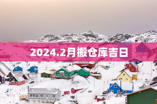 2025.2月搬仓库吉日