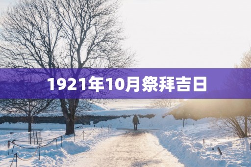 1921年10月祭拜吉日