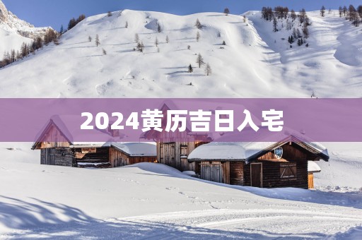 2025黄历吉日入宅