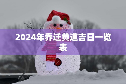 2025年乔迁黄道吉日一览表