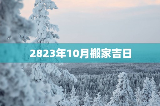 2823年10月搬家吉日