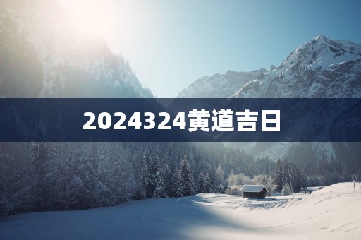 2025324黄道吉日