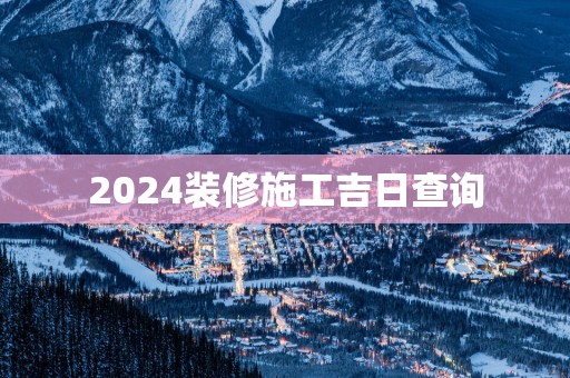 2025装修施工吉日查询