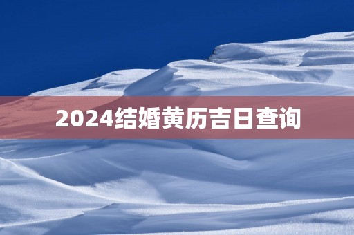 2025结婚黄历吉日查询