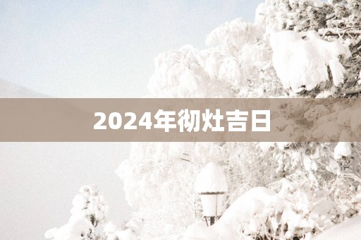2026年彻灶吉日