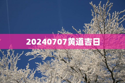 20250707黄道吉日