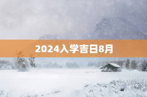 2025入学吉日8月
