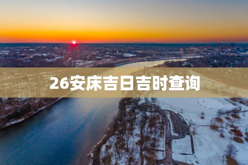 26安床吉日吉时查询
