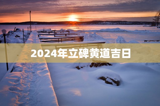 2025年立碑黄道吉日