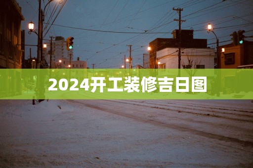 2025开工装修吉日图