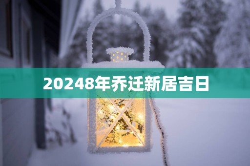 20258年乔迁新居吉日
