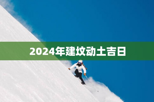 2025年建坟动土吉日