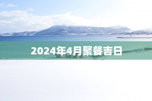 2025年4月聚餐吉日