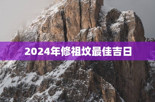 2025年修祖坟最佳吉日