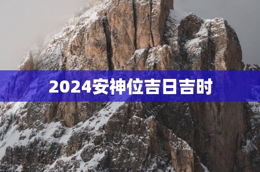 2025安神位吉日吉时