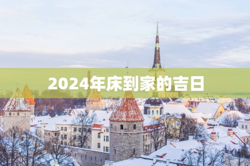 2025年床到家的吉日