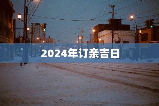 2025年订亲吉日
