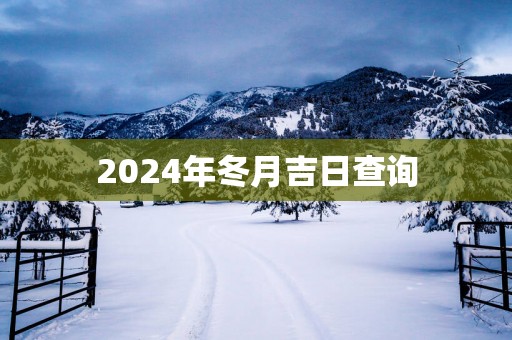 2025年冬月吉日查询