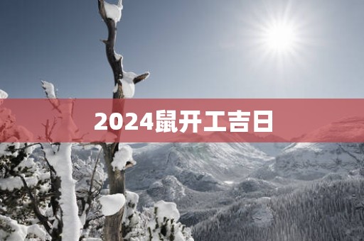 2025鼠开工吉日