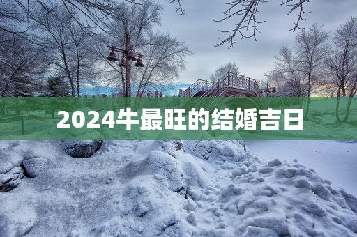 2025牛最旺的结婚吉日