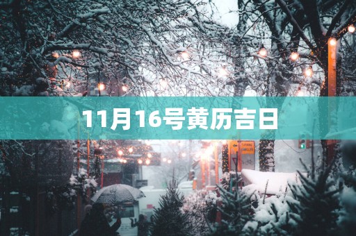 11月16号黄历吉日