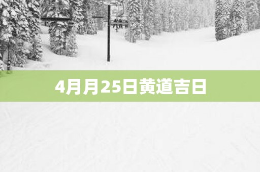 4月月25日黄道吉日